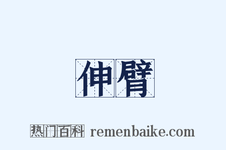 伸臂是什么意思的图片